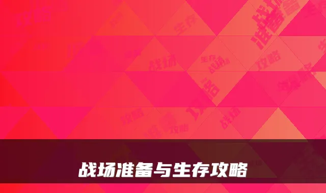 战场准备与生存攻略