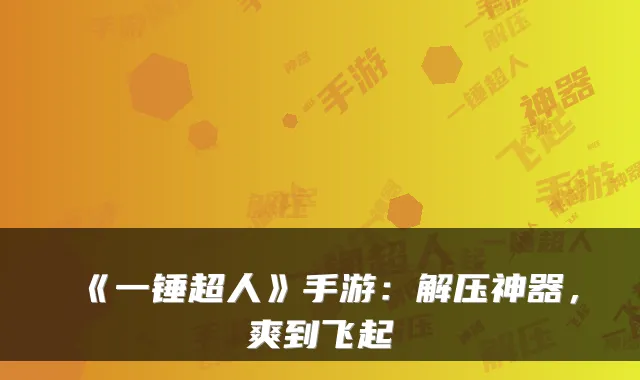 《一锤超人》手游：解压神器，爽到飞起