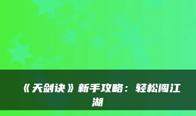 《天剑诀》新手攻略：轻松闯江湖