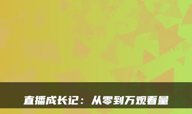 直播成长记：从零到万观看量