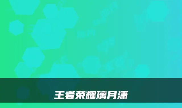 王者荣耀璃月潇