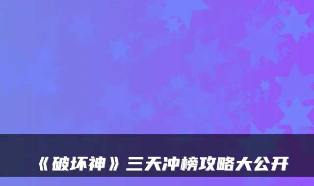 《破坏神》三天冲榜攻略大公开