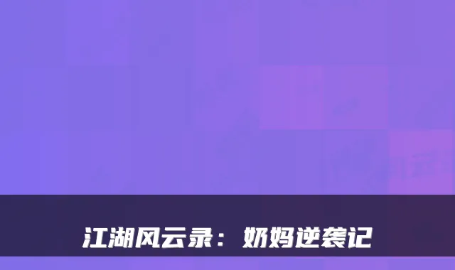 江湖风云录：奶妈逆袭记