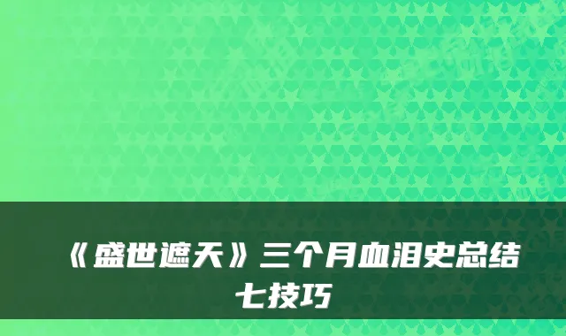 《盛世遮天》三个月血泪史总结七技巧