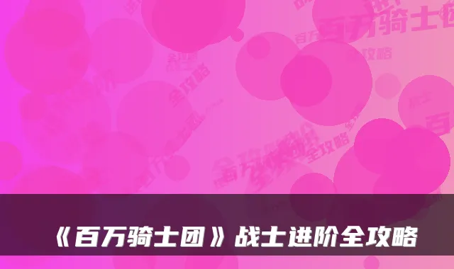 《百万骑士团》战士进阶全攻略