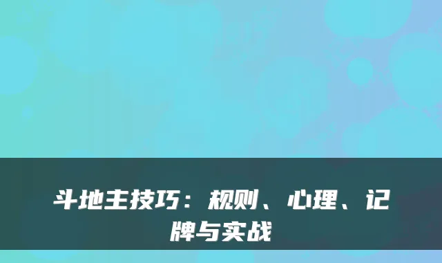 斗地主技巧：规则、心理、记牌与实战