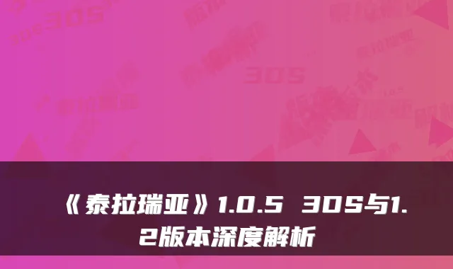 《泰拉瑞亚》1.0.5 3DS与1.2版本深度解析