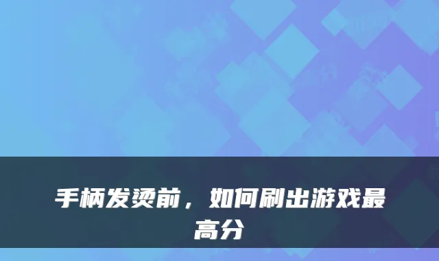 手柄发烫前，如何刷出游戏高分