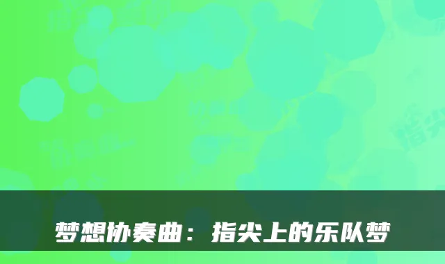 梦想协奏曲：指尖上的乐队梦