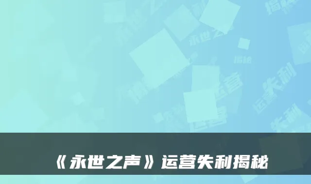 《永世之声》运营失利揭秘