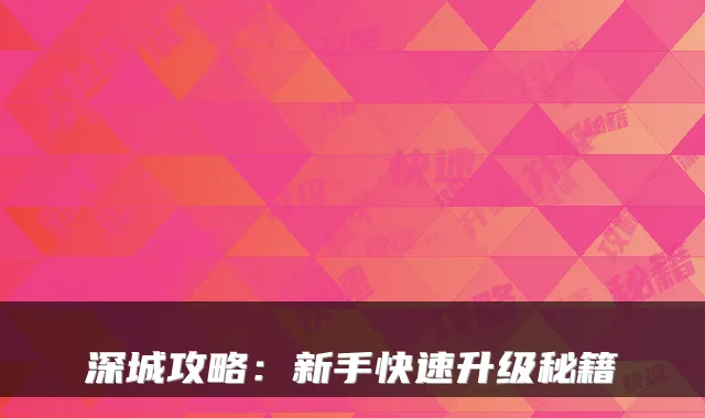 深城攻略：新手快速升级秘籍