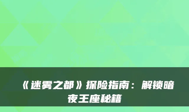 《迷雾之都》探险指南：解锁暗夜王座秘籍