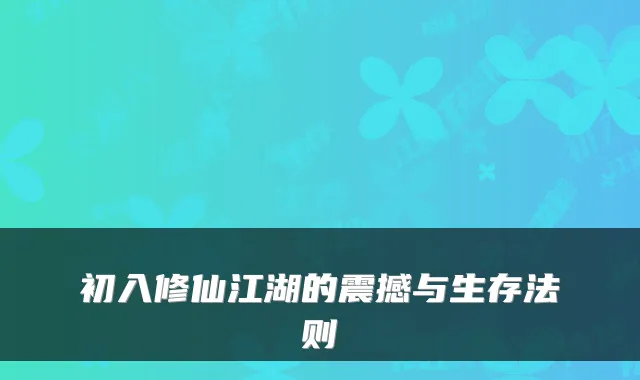 初入修仙江湖的震撼与生存法则