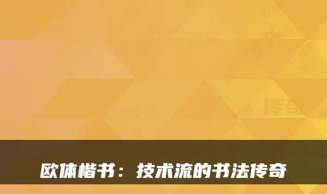欧体楷书：技术流的书法传奇