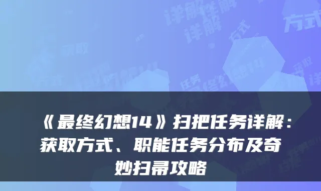 《终幻想14》扫把任务详解：获取方式、职能任务分布及奇妙扫帚攻略