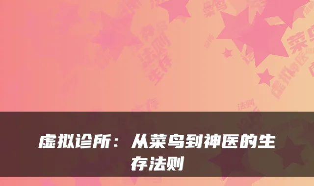 虚拟诊所：从菜鸟到神医的生存法则
