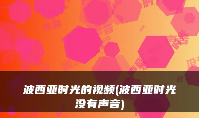 波西亚时光的视频(波西亚时光没有声音)