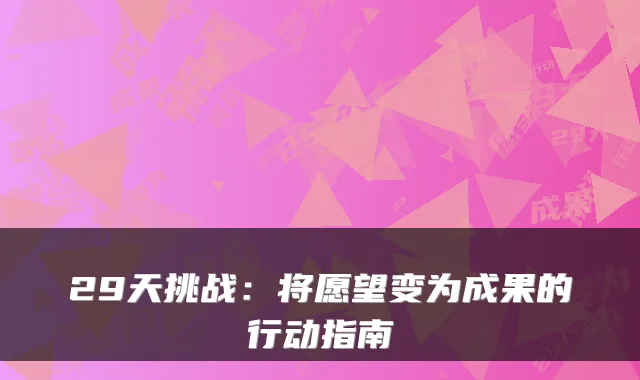 29天挑战：将愿望变为成果的行动指南