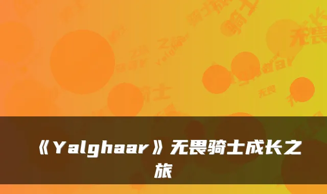 《Yalghaar》无畏骑士成长之旅