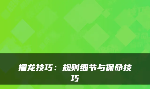 攉龙技巧：规则细节与保命技巧