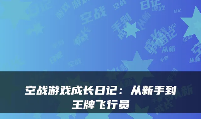 空战游戏成长日记：从新手到王牌飞行员