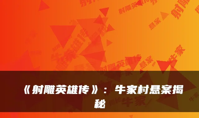 《射雕英雄传》：牛家村悬案揭秘