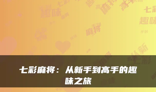 七彩麻将：从新手到高手的趣味之旅