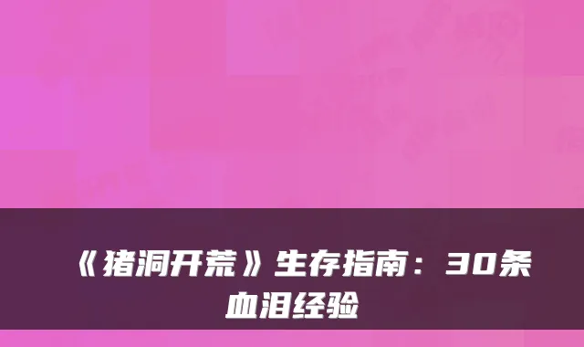 《猪洞开荒》生存指南:30条血泪经验