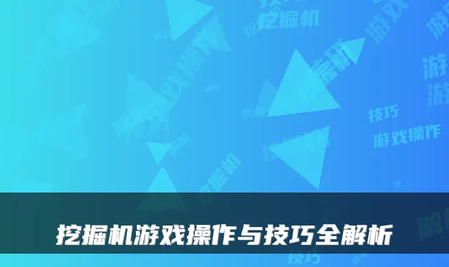 挖掘机游戏操作与技巧全解析