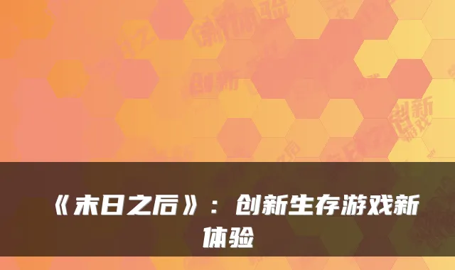 《末日之后》：创新生存游戏新体验