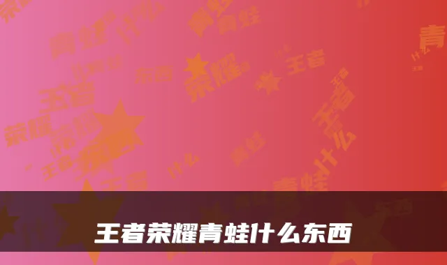 王者荣耀青蛙什么东西