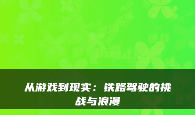 从游戏到现实：铁路驾驶的挑战与浪漫