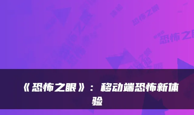 《恐怖之眼》：移动端恐怖新体验