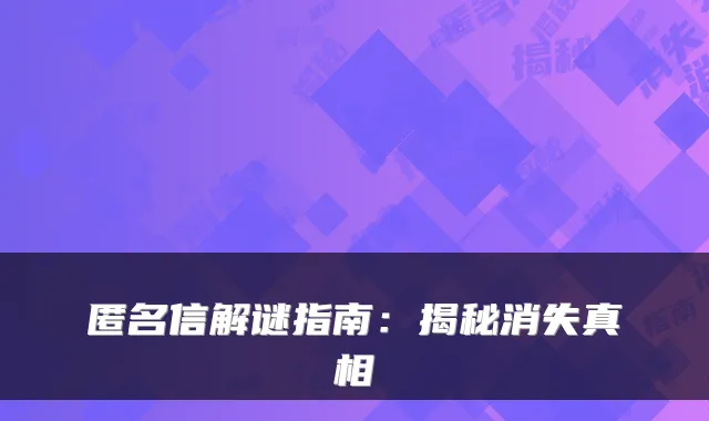 匿名信解谜指南：揭秘消失真相
