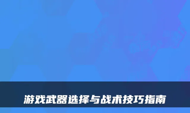 游戏武器选择与战术技巧指南