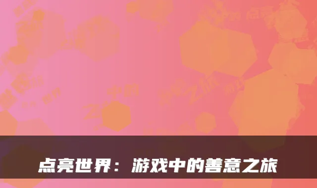点亮世界：游戏中的善意之旅