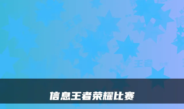 信息王者荣耀比赛