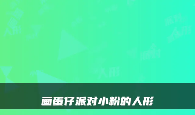 画蛋仔派对小粉的人形