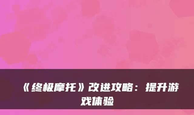《摩托》改进攻略：提升游戏体验