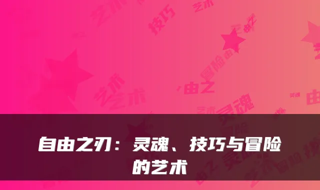 自由之刃：灵魂、技巧与冒险的艺术