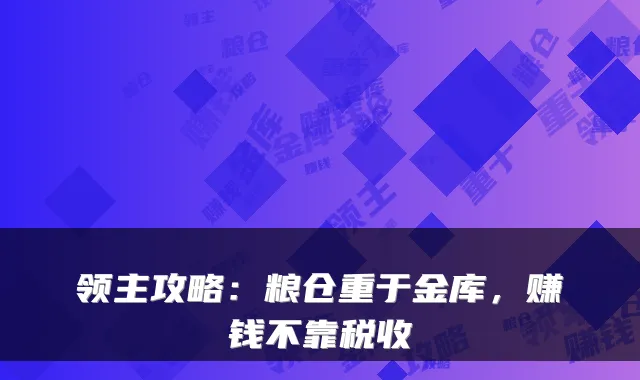 领主攻略：粮仓重于金库，赚钱不靠税收