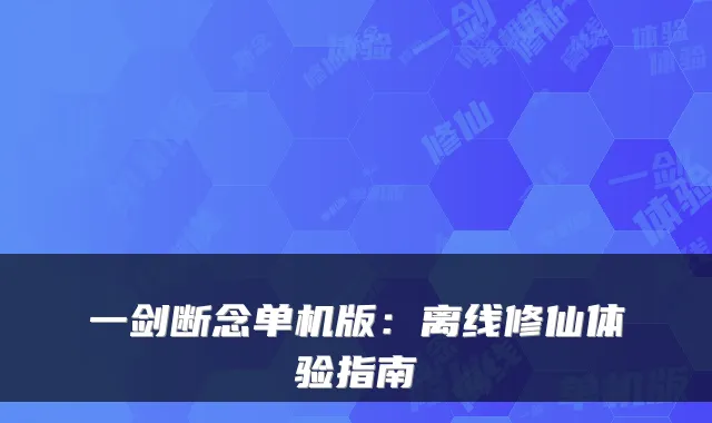 一剑断念单机版：离线修仙体验指南