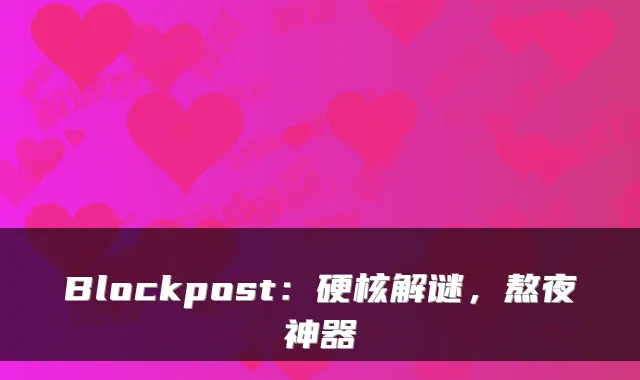 Blockpost：硬核解谜，熬夜神器