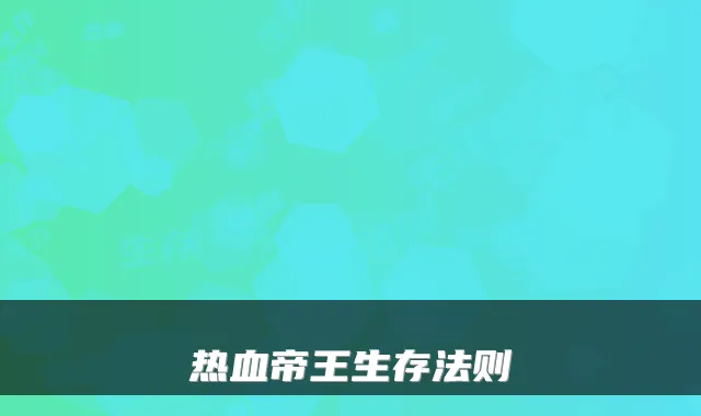 热血帝王生存法则