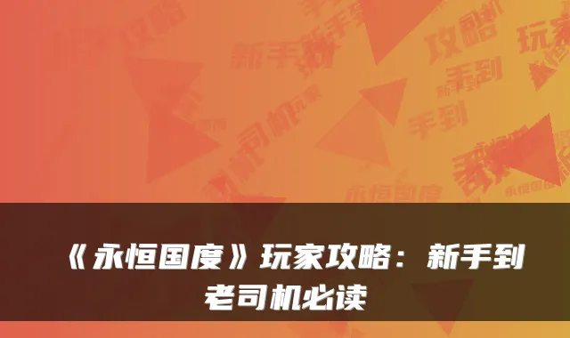 《永恒国度》玩家攻略:新手到老司机必读