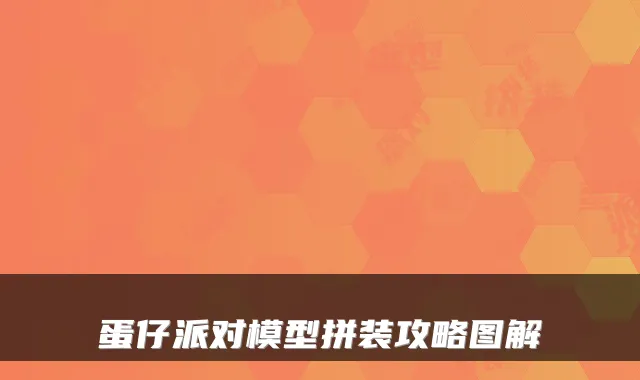 蛋仔派对模型拼装攻略图解