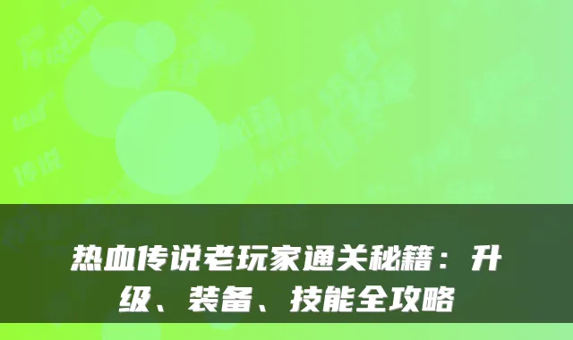 热血传说老玩家通关秘籍：升级、装备、技能全攻略