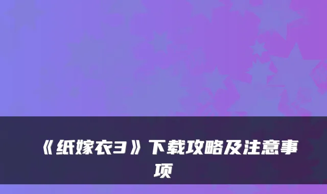 《纸嫁衣3》下载攻略及注意事项