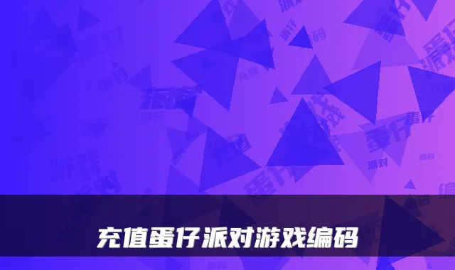 充值蛋仔派对游戏编码