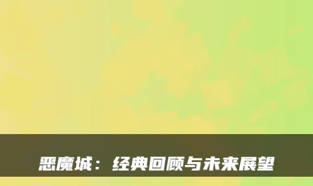恶魔城：经典回顾与未来展望